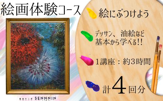 【絵染め工房SENNNIN】絵画コースチケット 4回分 【絵画体験 絵画コース 絵画教室 油彩体験 鉛筆デッサン スケッチ体験 キャンバスアート アート体験 芸術体験 手作りアート 霜降山 自然体験 猫 癒し体験 緑に囲まれた丘 山口県 宇部市 ワークショップ 創作活動 観光 体験チケット】