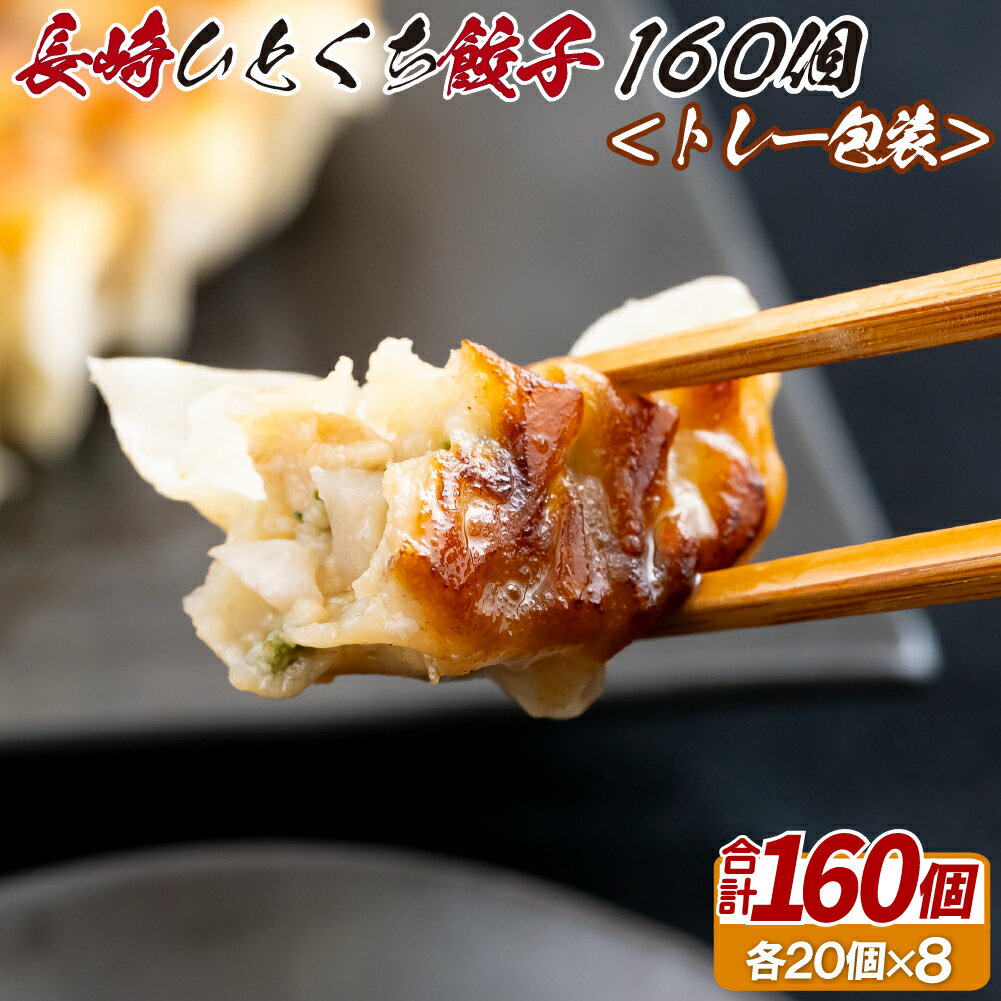 【ふるさと納税】長崎ひとくち餃子〈トレー包装〉160個