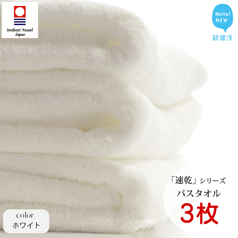【今治タオル】【Hello!NEW タオル】乾きやすい 「速乾」シリーズ　バスタオル3枚セット（ホワイト）（ご自宅用）