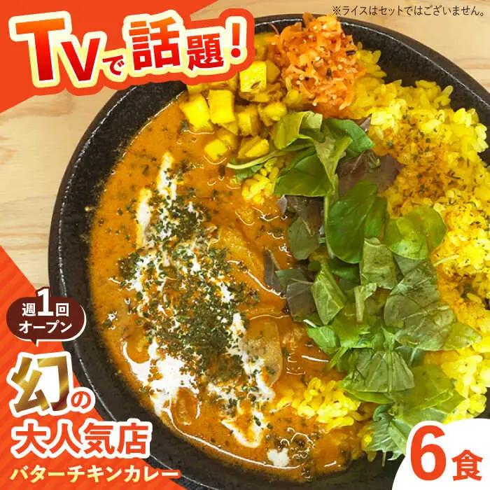 雲仙しまばら鶏 の バターチキンカレー 6食 [SFY003] カレー