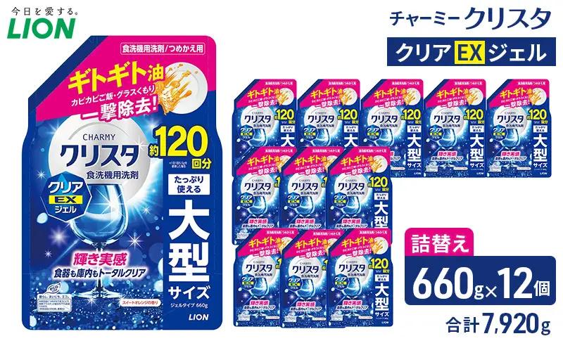 LION チャーミークリスタクリアEXジェル 詰替え 660g×12個 ライオン 日用品 消耗品 食器用洗剤 台所洗剤 除菌 洗浄 キッチン 食器洗い洗剤 食器 台所