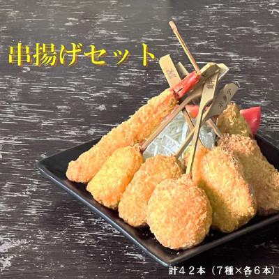 ふるさと納税 葛城市 串一亭の『KODAWARI』 串揚げ42本セット