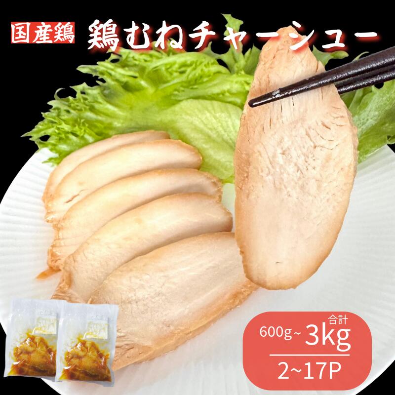 【ふるさと納税】 鶏肉 チャーシュー 600g～3kg むね肉 タレ付き 小分け パック おかず サラダ ダイエット 減量 筋トレ アスリート トレーニング ジム フィットネス タンパク質 プロテイン 糖質制限 美容 健康 鳥 鶏 とり 肉 鳥肉 とりにく 国産 国産鶏肉 使用 徳島 小松島