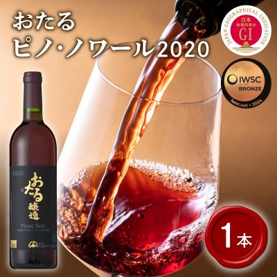 ふるさと納税 余市町 【北海道ワイン】おたる ピノ・ノワール 2020_Y020-0696