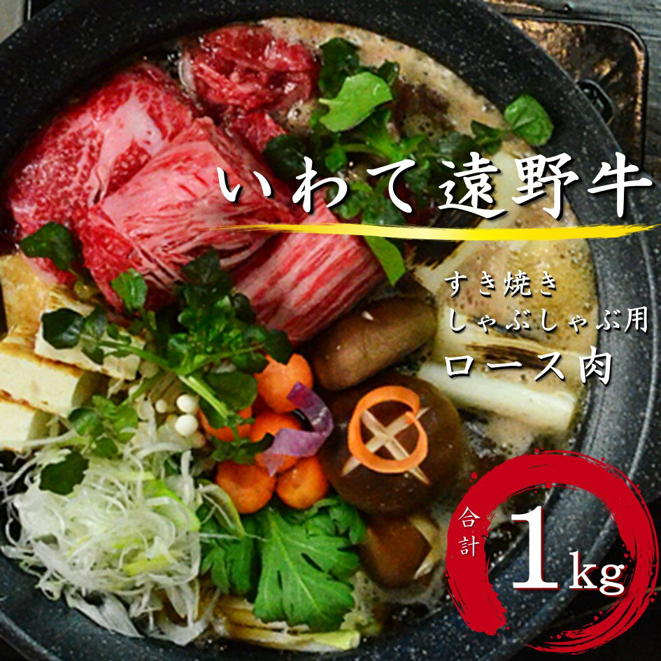 【ふるさと納税】いわて 遠野牛　ロース 肉（ すき焼き しゃぶしゃぶ 用） 合計 1kg 【黒毛和牛】 送料無料 高級肉 肉 ギフト お取り寄せ グルメ 和牛 ブランド牛 国産牛 高級 贈り物 贈答品 御祝 御礼 お歳暮 年越 岩手県