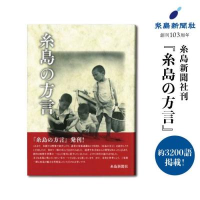 ふるさと納税 糸島市 糸島新聞社刊 『糸島の方言』【糸島新聞社】[ADF004]