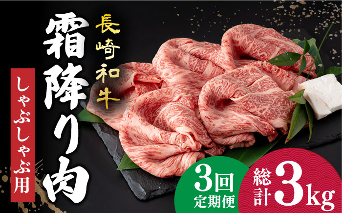 
【3回定期便】 長崎和牛 霜降り肉 約1kg しゃぶしゃぶ用 《小値賀町》【深佐屋】[DBK018] 肉 和牛 黒毛和牛 薄切り 贅沢 鍋
