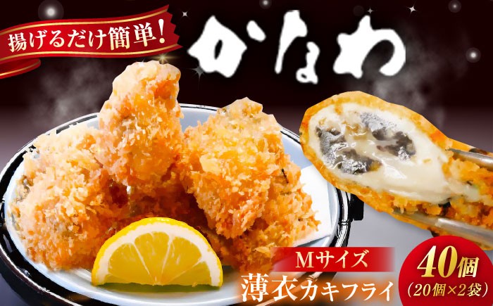 
                  牡蠣フライ かなわのカキフライ Mサイズ 40個（20個入り×2袋） 江田島市／株式会社かなわ [XBP020]｜牡蠣 カキ かき フライ 冷凍 加熱用 国産 牡蠣フライ カキフライ かきフライ カキ 料理用 魚介 海鮮物 かき カキ 牡蠣 江田島 広島 人気 おすすめ お取り寄せ
                