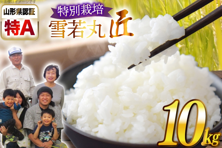 
            米 令和7年産 厳選米 匠 特別栽培米 雪若丸 10kg [金子農園 山形県 高畠町 tk06ays950030] 精米 白米 米 お米 ブランド米 ゆきわかまる ごはん ご飯
          