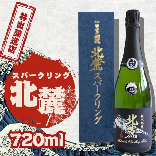 井出醸造店　スパークリング北麓　720ｍｌ|お酒 酒 日本酒 スパークリング日本酒 泡 贈答 プレゼント