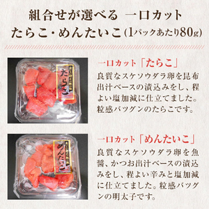 一口カット 小分け たらこ と 明太子（80g×8個）合計640g 冷凍 一口カット 食べ切り 小分け ひとくちカット 切子 タラコ めんたいこ おつまみ 家庭用 宮城県 石巻市 おにぎり 魚介類 ご