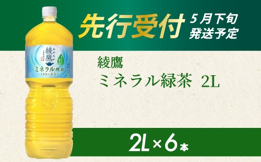 
                  《先行受付》綾鷹 ミネラル緑茶2LPET 6本（１ケース） 2026年5月下旬発送予定 ペットボトル お茶 飲料 ドリンク ソフトドリンク 箱買い まとめ買い 防災 備蓄 コカ・コーラ 014136
                