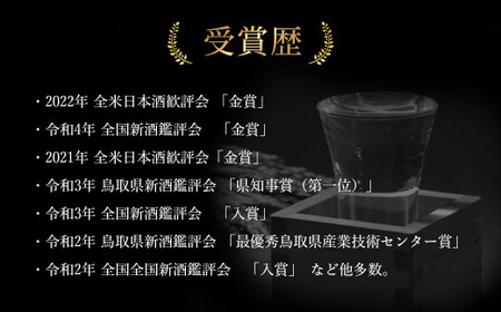 大吟醸・元帥・斗瓶囲い 【倉吉市】お酒 日本酒 山田錦 酒造 地酒