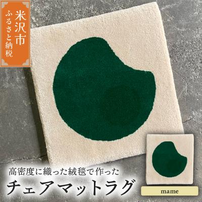 ふるさと納税 米沢市 チェア マット ラグ《 柄物 mame 》〔380mm×380mm〕