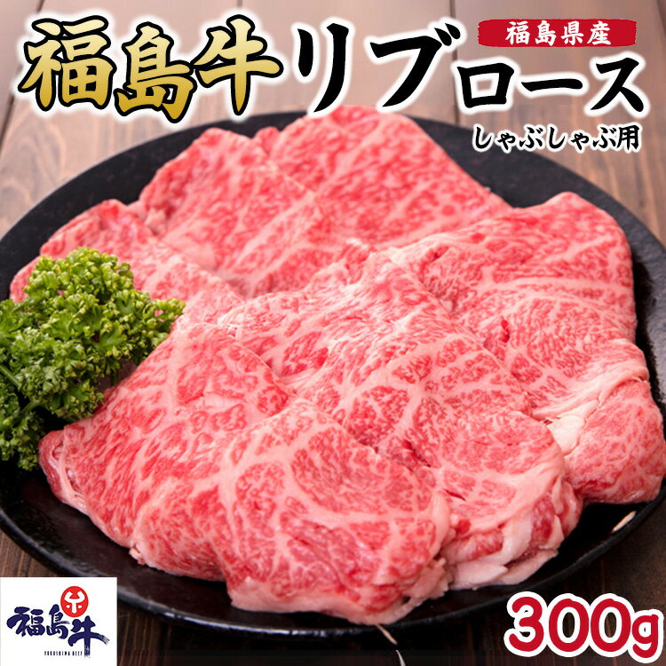 【ふるさと納税】福島県産福島牛リブロースしゃぶしゃぶ用 300g　 牛肉 お肉 国産 国産牛 柔らかい 風味豊か まろやか ブランド 夕飯 食材 集まり お祝い しゃぶしゃぶ用お肉