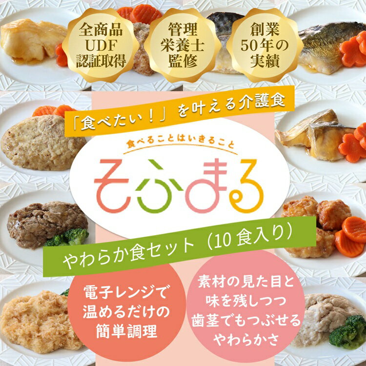 【ふるさと納税】そふまる　やわらか食セット（10食入）/やわらか食 レトルト 冷凍食品 介護食品 冷凍介護食 嚥下食 高齢 食事介助 敬老の日 父の日 母の日 手軽 簡単 カレイ 鮭 サバ 鰤 鶏肉 豚肉 牛肉