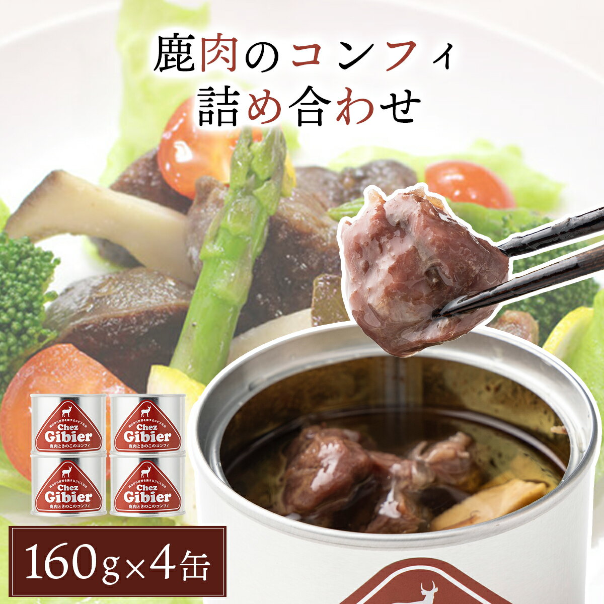 【ふるさと納税】鹿肉のコンフィ詰め合わせ【008-a010】 | セット ジビエ シカ肉 コンフィ 缶詰 惣菜 鹿肉 肉 加工品 つまみ おつまみ 非常食 備蓄 時短 タイパ 岡山県 鏡野町 送料無料