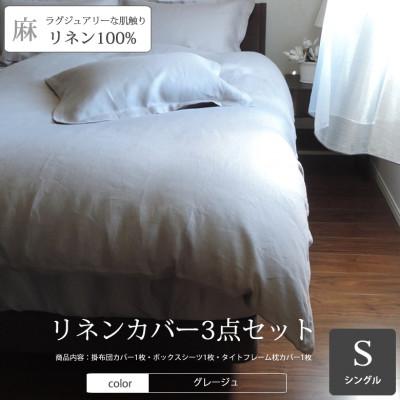 ふるさと納税 桜井市 【リネンの贅沢な肌触り】布団カバー3点セットシングル　 Grege　グレージュ