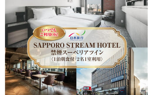 【いつでも、ご利用OK！】SAPPORO STREAM HOTEL　禁煙スーペリアツイン　1泊朝食付　2名様1室利用