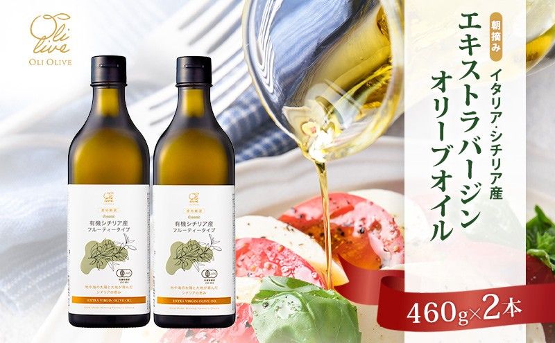 有機栽培 朝摘み シチリア産 エキストラバージン オリーブ オイル 2本 2026年8月中旬より発送 セット オーガニック 調味料 油 オリーブ油 食用油 ギフト 袋井市 静岡県