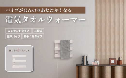 電気タオルウォーマー「ホットeラック」450ｍｍ偏平パイプ、３段式（勝手：左）　T008