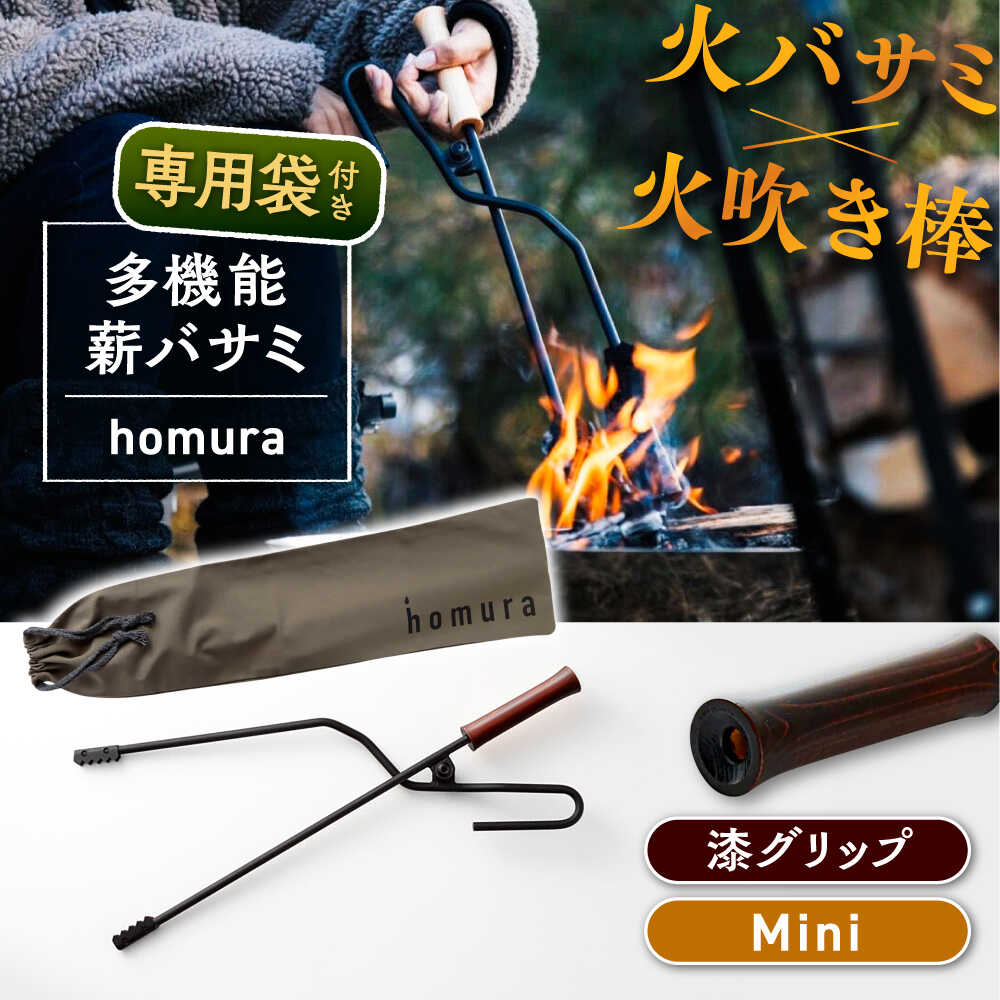 【ふるさと納税】LGASIA (ルガシア) 多機能薪バサミ炎群(homura)漆＜ミニサイズ＞（専用袋つき） 薪 バサミ 焚火 キャンプ アウトドア バーベキュー 長さ 持ち手 ウッド 収納 軽量 頑丈 持ち運び 便利 デザイン おしゃれ /恵那市/MAC[AUDM038]
