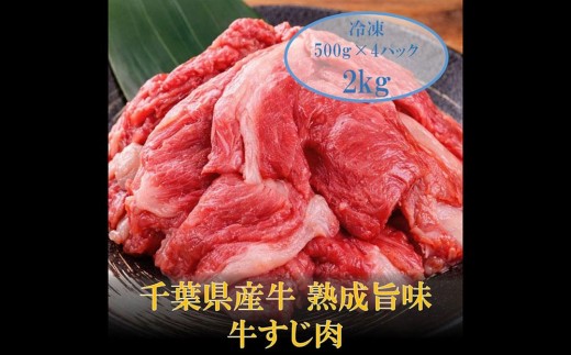 
                  千葉県産牛 熟成旨味牛すじ肉 2〜2.5kg
                