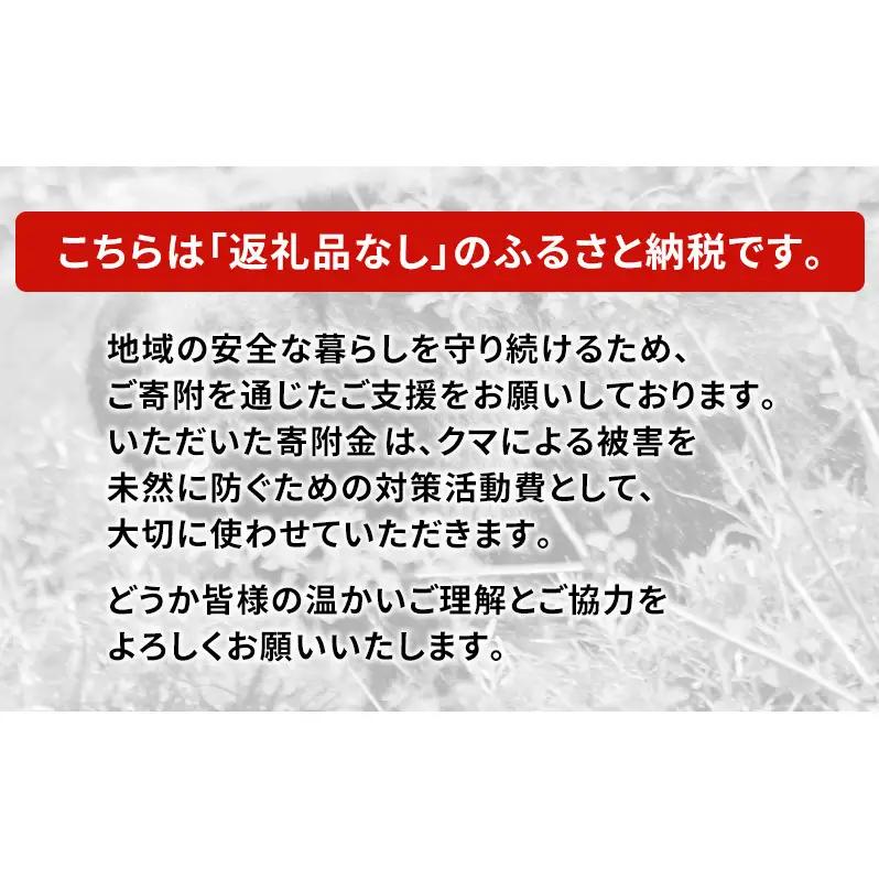 【返礼品なし】クマ被害対策支援（秋田県羽後町）10,000円 応援 支援 寄附のみ【羽後町ふるさと納税】