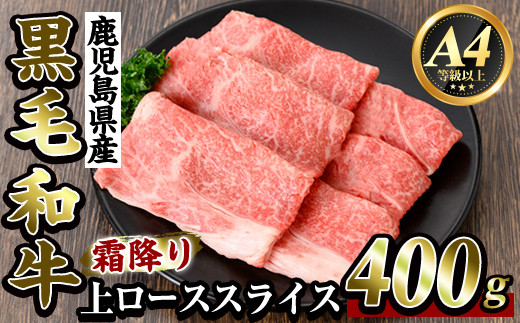 
            K-320 鹿児島県産黒毛和牛＜A4等級以上＞霜降り上ローススライス400g(すき焼き・焼きしゃぶ用)【ビーフ倉薗】霧島市 牛肉リブロース スキヤキ 国産 鹿児島県産 黒毛和牛 肉 精肉 牛
          