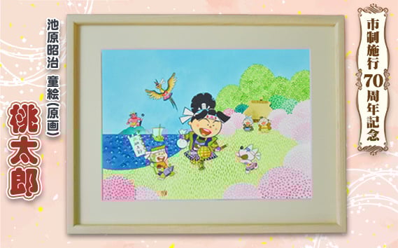 
            童絵 「桃太郎」 池原昭治 | 風景画 絵画 原画 絵 アート インテリア 昔話 作品 画家 いけはらしょうじ 埼玉県 狭山市
          