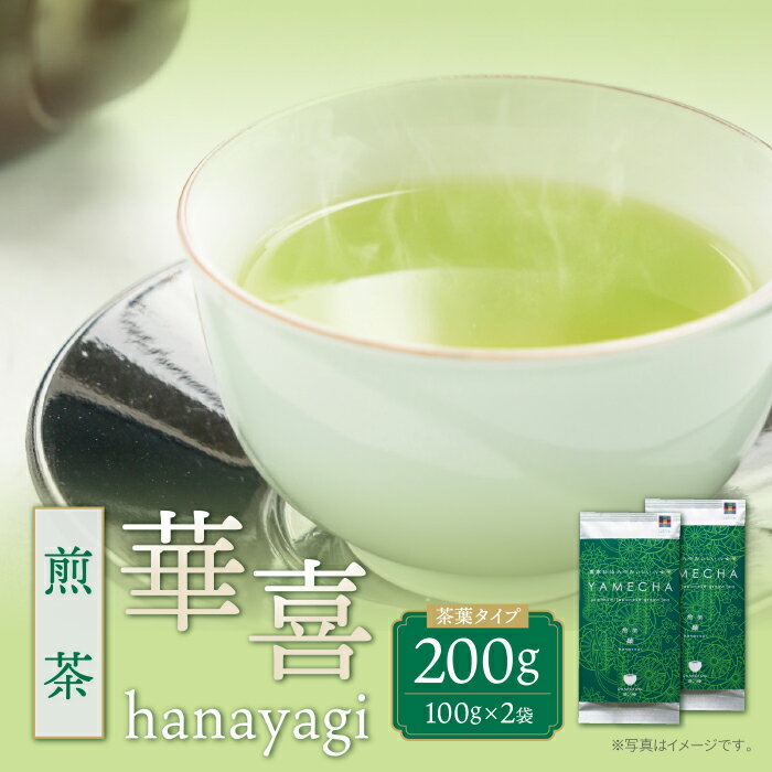 【ふるさと納税】 レビューキャンペーン 原田茶園 煎茶 華喜 200g 煎茶 八女茶 お茶 日本茶