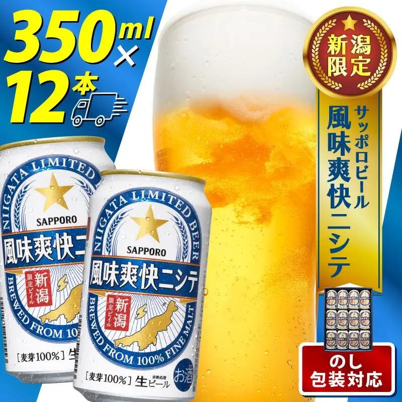 サッポロ ビール【新潟限定ビイル】 風味爽快ニシテ（サッポロ）ギフト 350ml×12本 shinbo018