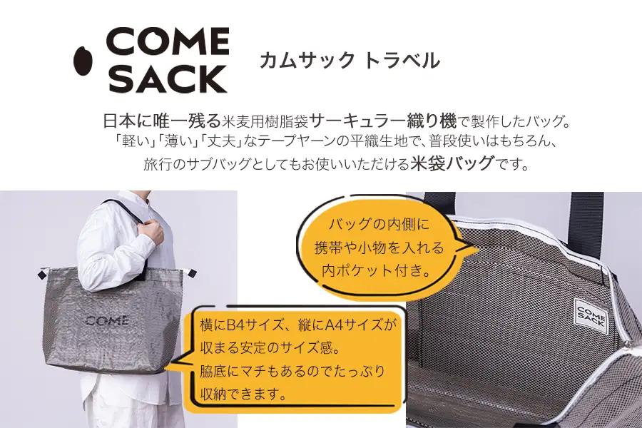 幸せをはこぶお米のふくろ　カムサックトラベルPP　ブラックシャンブレー/バッグ ばっぐ 米 米袋 PP こめ コメ 可愛い サステナブル 便利 大容量 内ポケット 手作業 北日本製袋 岩手県 矢巾町
