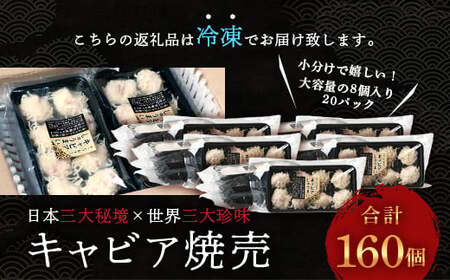 【日本三大秘境×世界三大珍味】平家キャビアが焼売に！！キャビア焼売 8個入り×20パック 合計160個