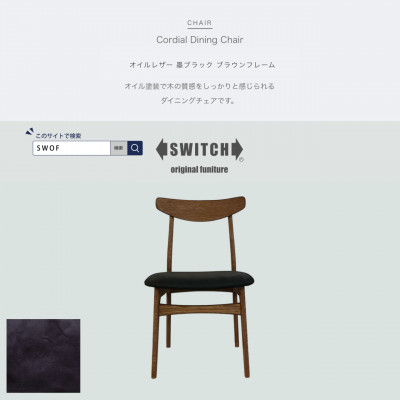 
            Cordial Dining Chair BRフレーム オイルレザー 墨ブラック＜SWOF＞【1572493】
          