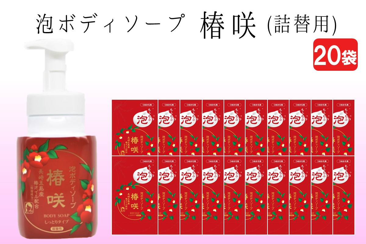 
            泡ボディソープ 椿咲 詰替用 480ml×20袋【B8-014】
          