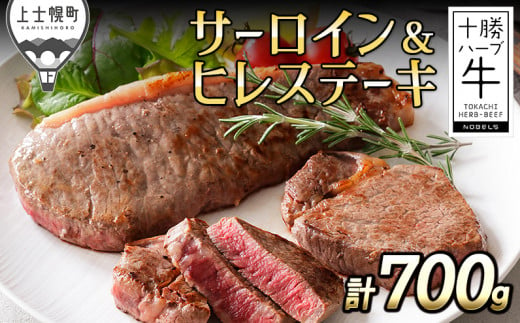 十勝ハーブ牛 サーロインとヒレのステーキセット 計700g 北海道産 牛肉 赤身 ヒレ肉 サーロイン ［033-H61］ ※オンライン申請対応