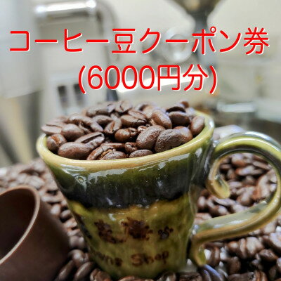 【ふるさと納税】コーヒー豆クーポン券(6,000円分)【1614175】