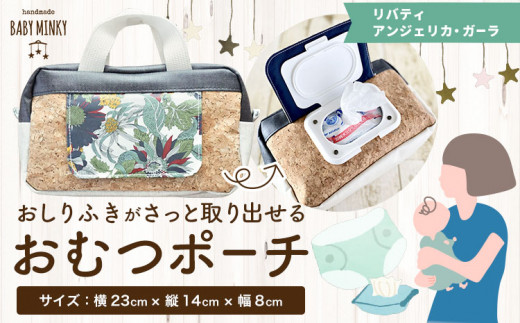 おしりふきがさっと取り出せるおむつポーチ リバティ アンジェリカ・ガーラ  handmade BABY MINKY《60日以内に出荷予定(土日祝除く)》千葉県 流山市 ギフト プレゼント ハンドメイド ポーチ 赤ちゃん 子育て 育児 出産祝い お祝い おむつ オムツ st-p