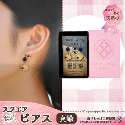 ふるさと納税 大館市 【曲げわっぱアクセサリー】スクエアタイプ　ピアス真鍮タイプ