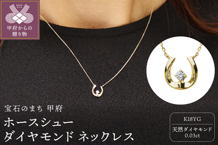 ホースシュー 馬蹄 ダイヤモンド ネックレス k18 18金 18k イエローゴールド製 dpnmcf1d