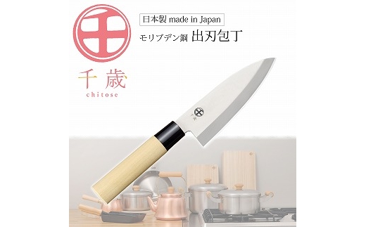 
                  CS-057 千歳 モリブデン鋼出刃包丁 FC011173
                