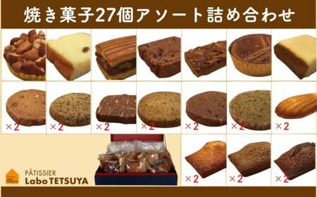 素材にこだわった焼き菓子アソート詰合せ（27個入り） 「パティシエ・ラボ・テツヤ特製」 | スイーツ 焼き菓子 洋菓子 セット 春日井市