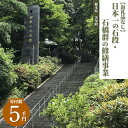 【ふるさと納税】日本一の石段・石橋群の修繕事業（5千円）