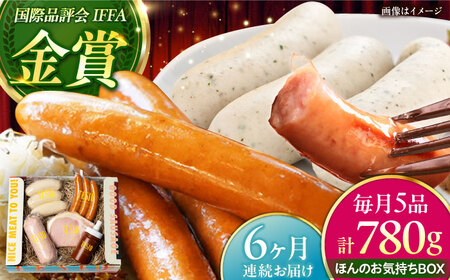 【全6回定期便】TESIOの自家製 ハム ＆ ソーセージ 『ほんのお気持ちBOX』  BCAD011