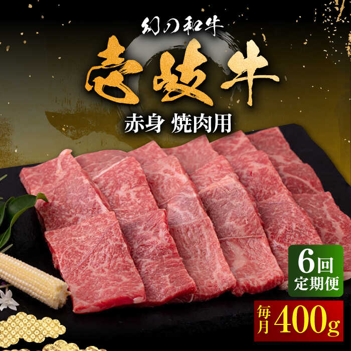 【ふるさと納税】【全6回定期便】壱岐牛 赤身 400g（焼肉用 ）《壱岐市》【中津留】[JFS049] 冷凍配送 黒毛和牛 A5ランク 赤身 焼肉 焼き肉 BBQ 牛肉 定期便 焼肉用 100000 100000円 10万円