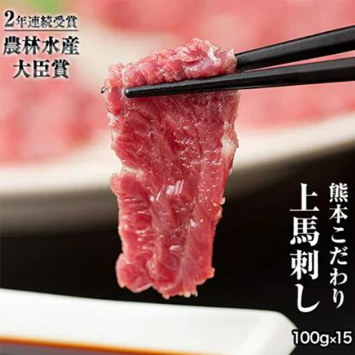 馬刺し 上赤身 ブロック 国産 熊本肥育 冷凍 生食用 たれ付き(10ml×15袋) 100g×15セット 肉 絶品 牛肉よりヘルシー 馬肉 平成27年28年 農林水産大臣賞受賞 熊本県長洲町《7月中旬-9月末頃出荷》