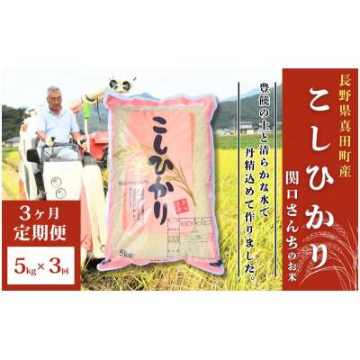 ふるさと納税 上田市 【毎月定期便】コシヒカリ 関口さんちのお米 5kg[54040931]全3回