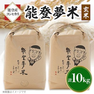 ふるさと納税 七尾市 【令和7年産】能登産コシヒカリ　能登夢米10kg(玄米5kg×2袋)