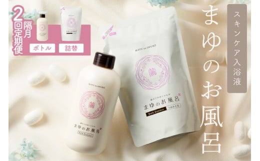 【スキンケア入浴液】「絹」から生まれたスキンケア入浴液「まゆのお風呂」ボトル・詰替えセット＜2回・隔月定期便＞ 乳白色のお風呂でしっとりつるつる [入浴液 入浴剤 お風呂 シルク しっとり 潤う 日用品 スキンケア ボディケア シルク]　TA00060